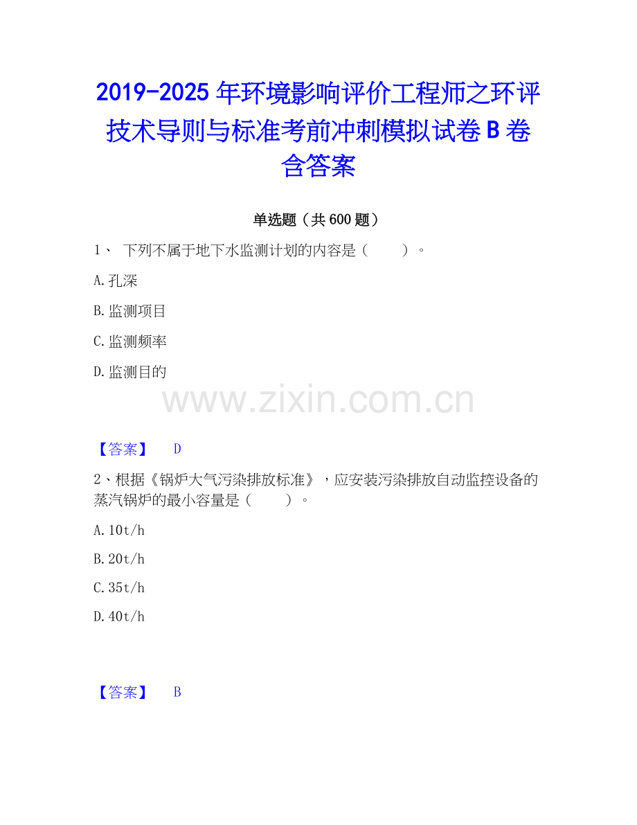 2019-2025年环境影响评价工程师之环评技术导则与标准考前冲刺模拟试卷B卷含答案.docx_第1页