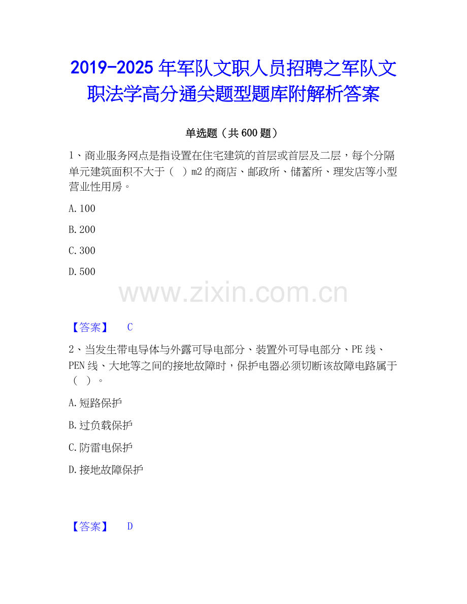 2019-2025年军队文职人员招聘之军队文职法学高分通关题型题库附解析答案.docx_第1页