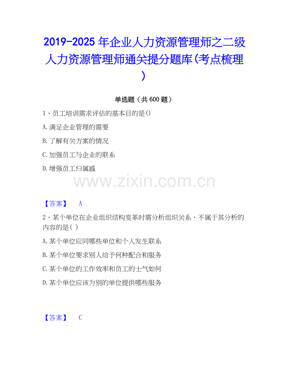 2019-2025年企业人力资源管理师之二级人力资源管理师通关提分题库(考点梳理).docx_第1页