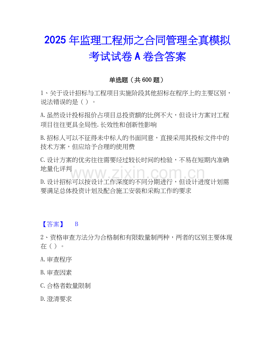 2025年监理工程师之合同管理全真模拟考试试卷A卷含答案.docx_第1页