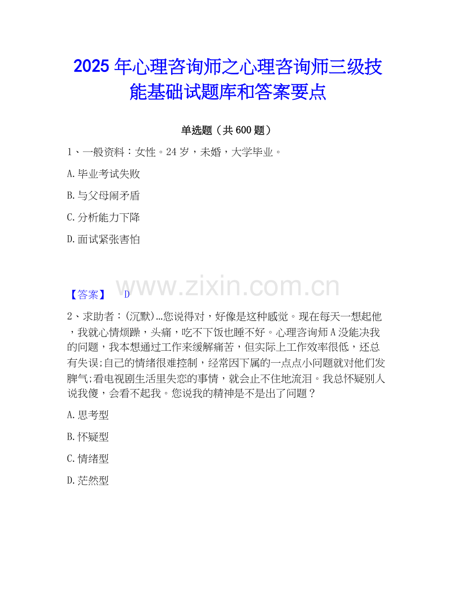 2025年心理咨询师之心理咨询师三级技能基础试题库和答案要点.docx_第1页