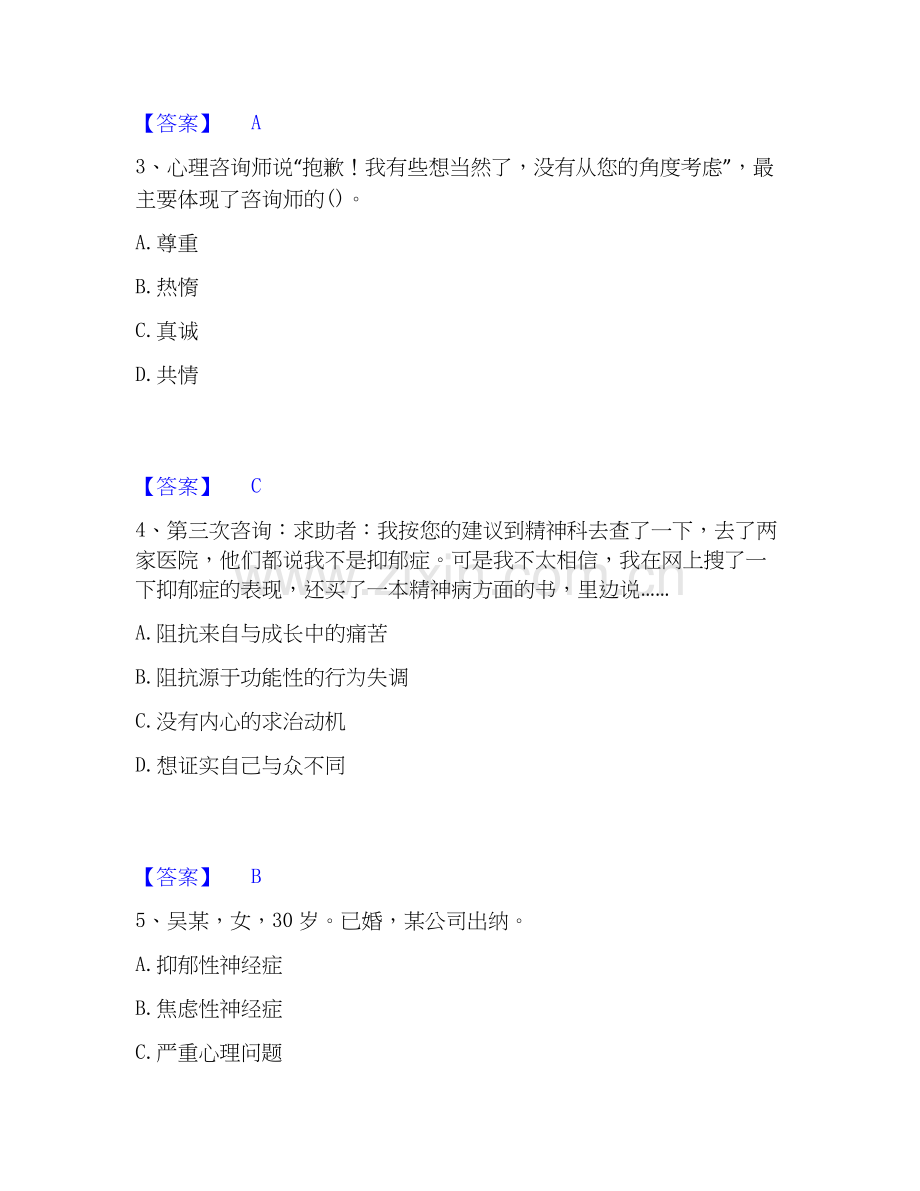 2025年心理咨询师之心理咨询师三级技能基础试题库和答案要点.docx_第2页