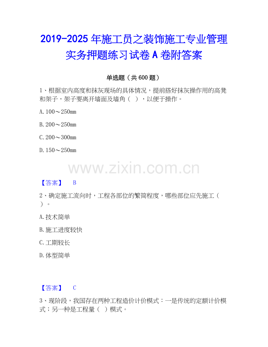 2019-2025年施工员之装饰施工专业管理实务押题练习试卷A卷附答案.docx_第1页