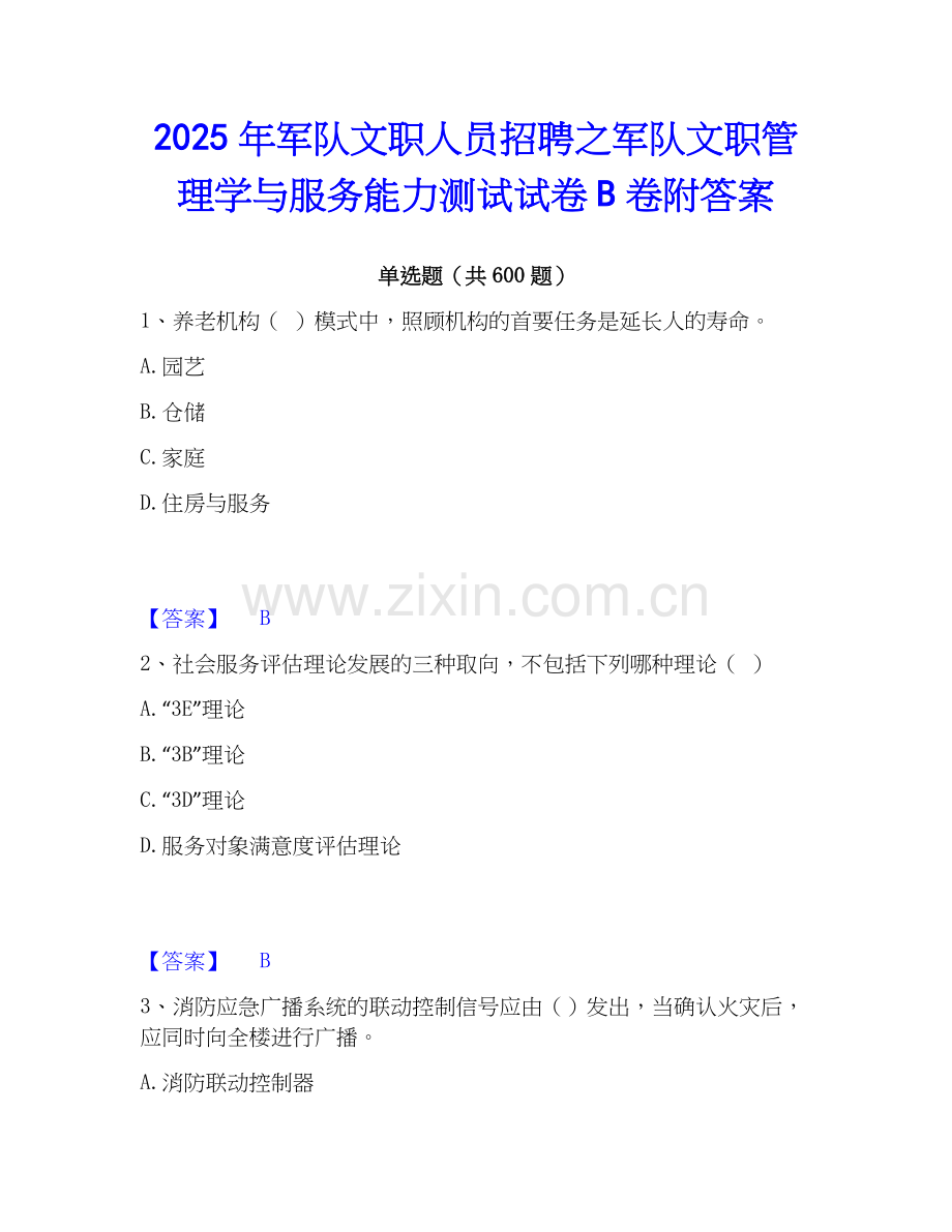 2025年军队文职人员招聘之军队文职管理学与服务能力测试试卷B卷附答案.docx_第1页