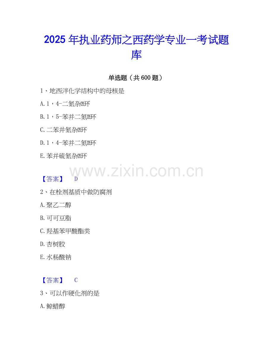 2025年执业药师之西药学专业一考试题库.docx_第1页