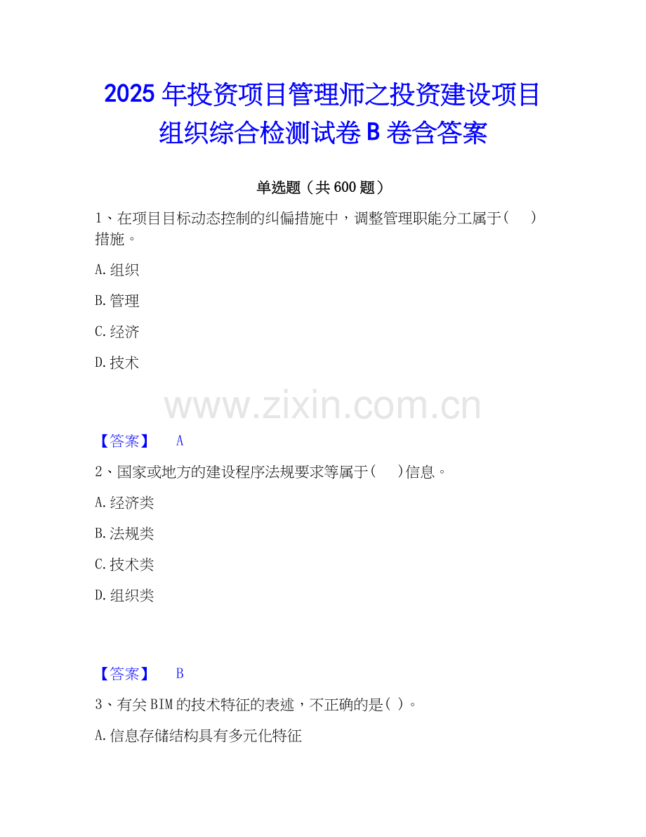 2025年投资项目管理师之投资建设项目组织综合检测试卷B卷含答案.docx_第1页