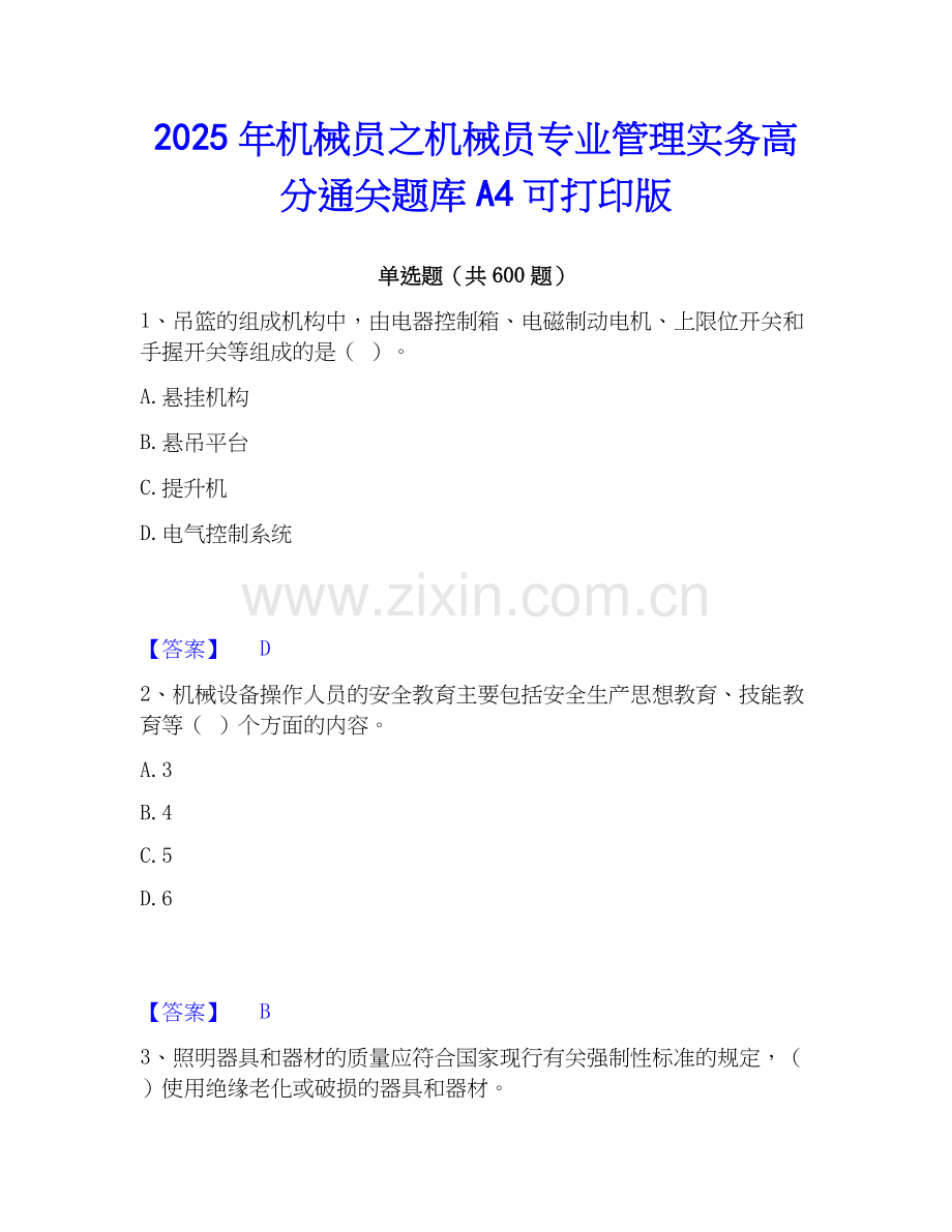 2025年机械员之机械员专业管理实务高分通关题库A4可打印版.docx_第1页