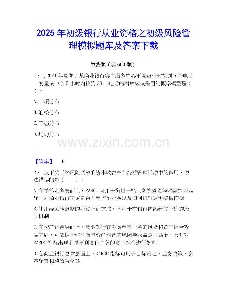 2025年初级银行从业资格之初级风险管理模拟题库及答案下载.docx_第1页