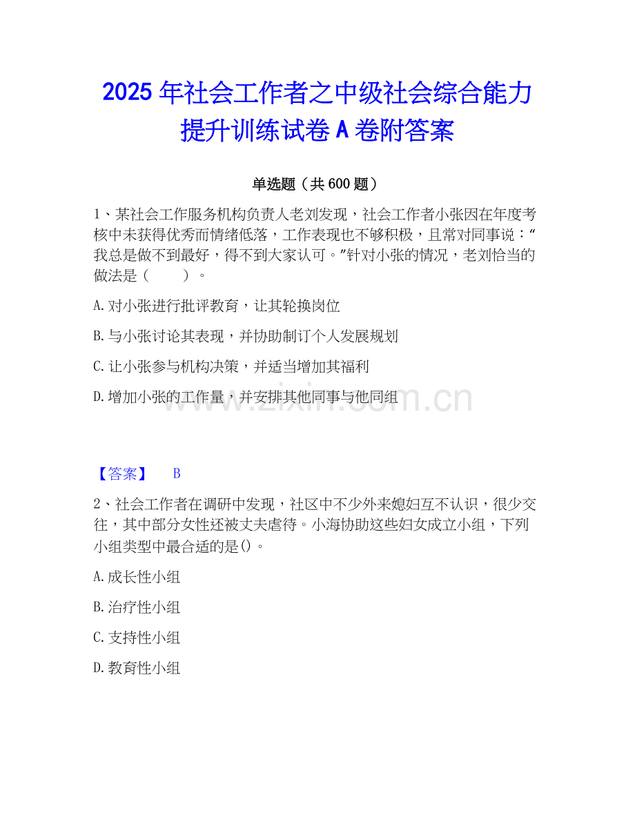 2025年社会工作者之中级社会综合能力提升训练试卷A卷附答案.docx_第1页
