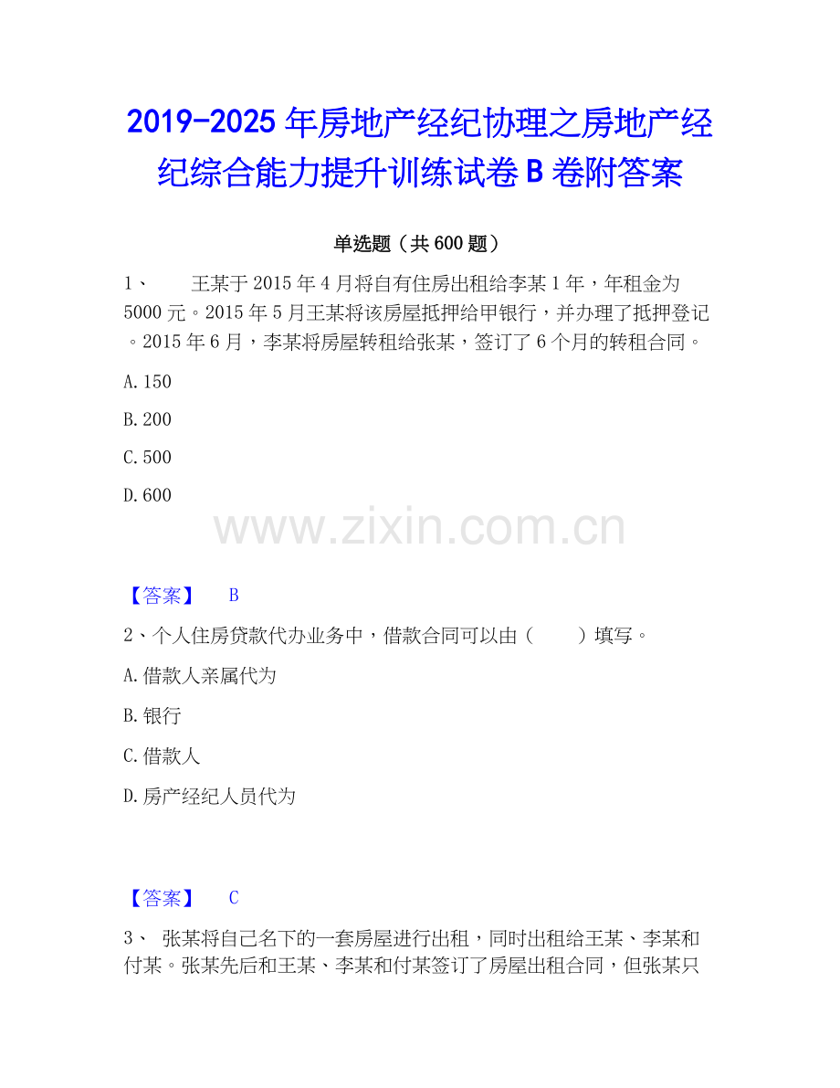 2019-2025年房地产经纪协理之房地产经纪综合能力提升训练试卷B卷附答案.docx_第1页