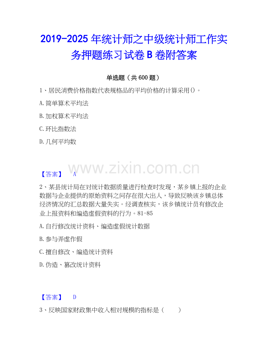 2019-2025年统计师之中级统计师工作实务押题练习试卷B卷附答案.docx_第1页