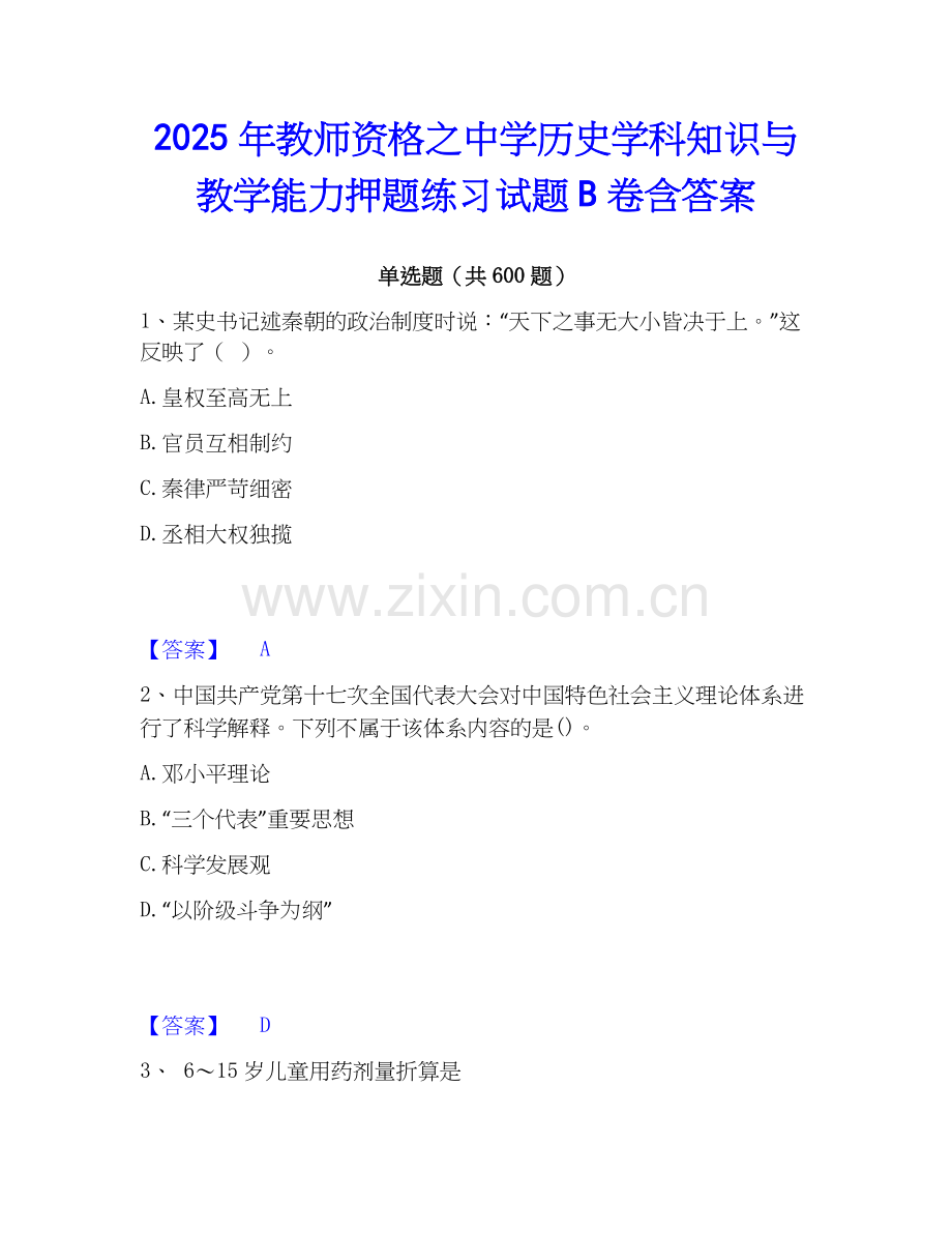 2025年教师资格之中学历史学科知识与教学能力押题练习试题B卷含答案.docx_第1页