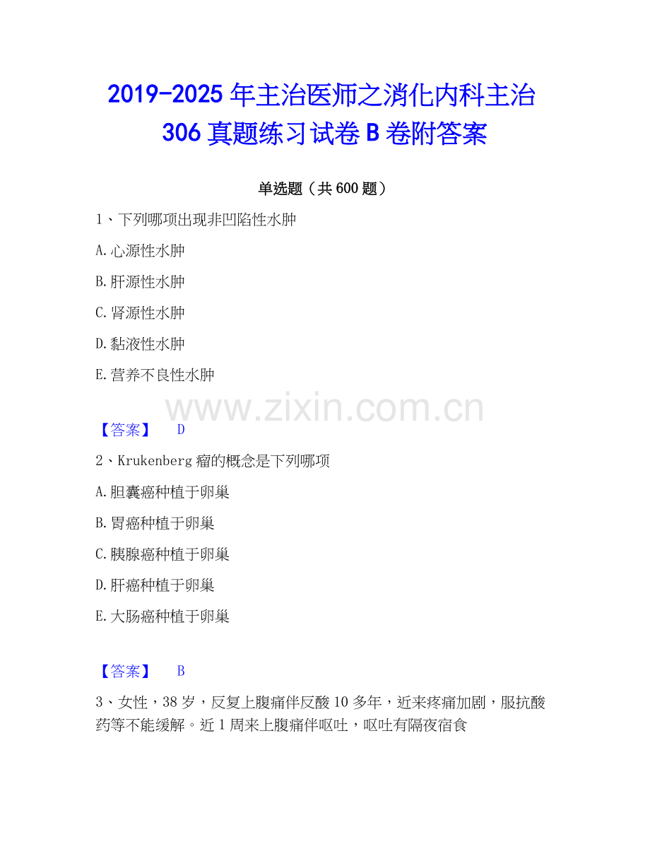 2019-2025年主治医师之消化内科主治306真题练习试卷B卷附答案.docx_第1页