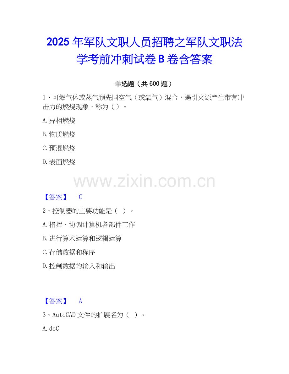 2025年军队文职人员招聘之军队文职法学考前冲刺试卷B卷含答案.docx_第1页