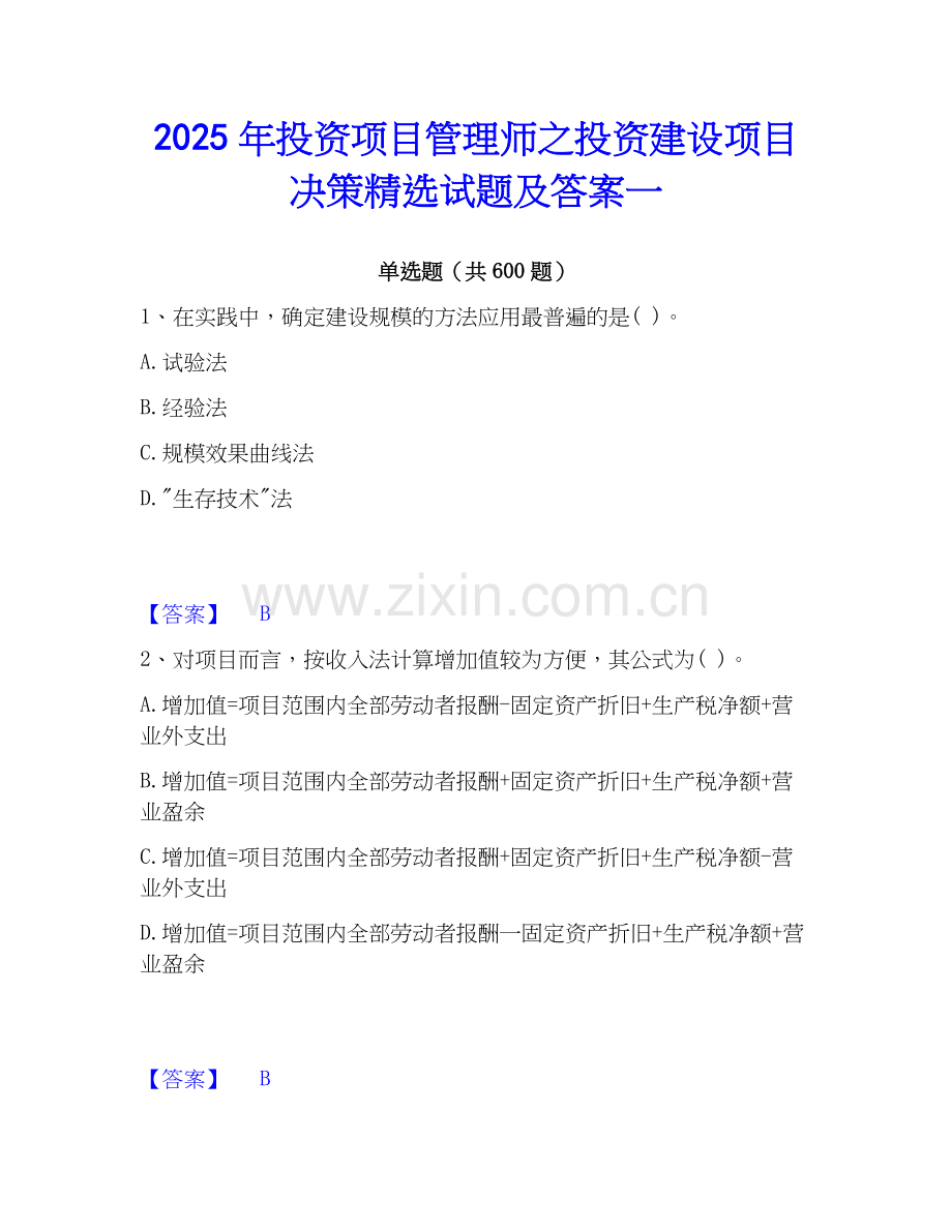 2025年投资项目管理师之投资建设项目决策试题及答案一.docx_第1页