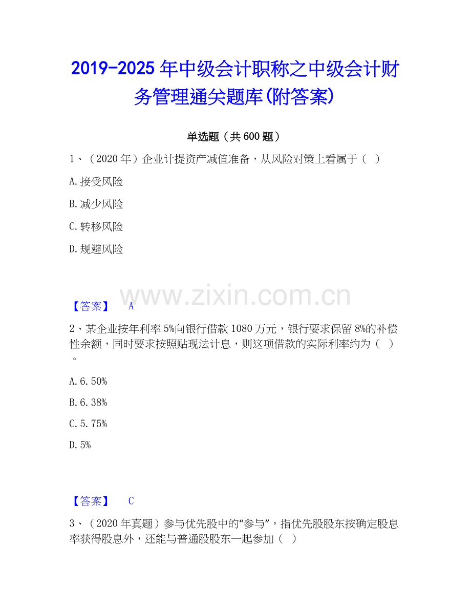 2019-2025年中级会计职称之中级会计财务管理通关题库(附答案).docx_第1页