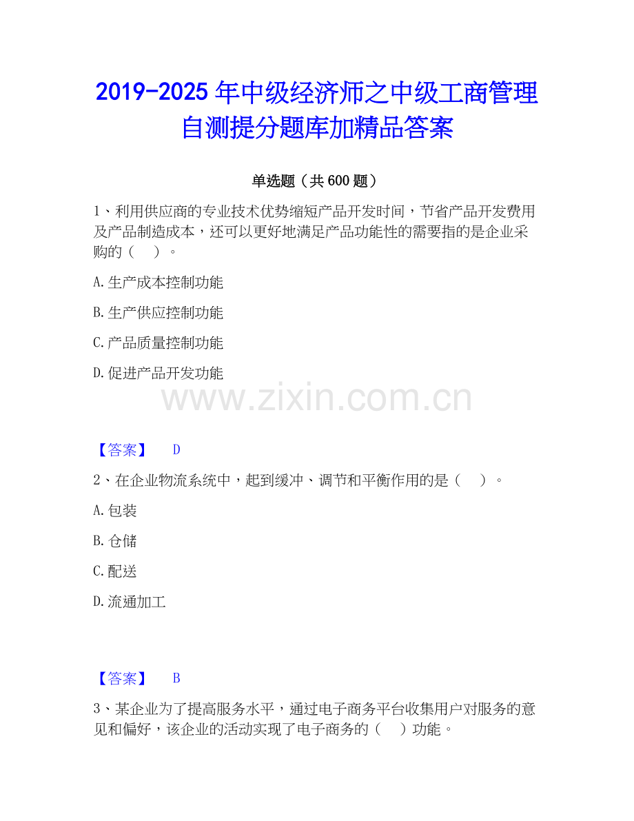 2019-2025年中级经济师之中级工商管理自测提分题库加答案.docx_第1页