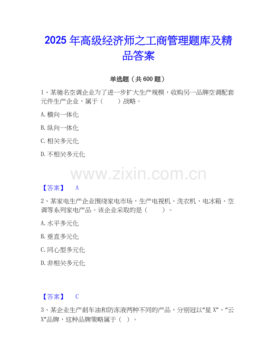 2025年高级经济师之工商管理题库及答案.docx_第1页