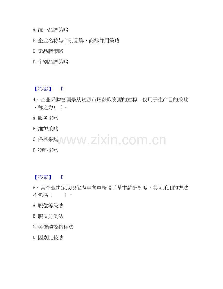 2025年高级经济师之工商管理题库及答案.docx_第2页