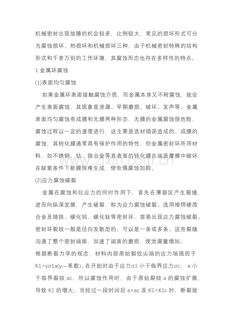 机械密封的腐蚀与防护方法.docx_第1页