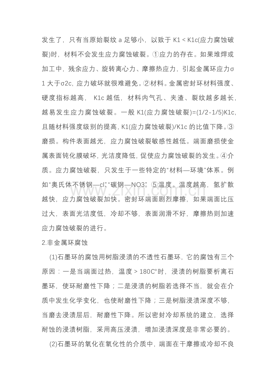 机械密封的腐蚀与防护方法.docx_第2页