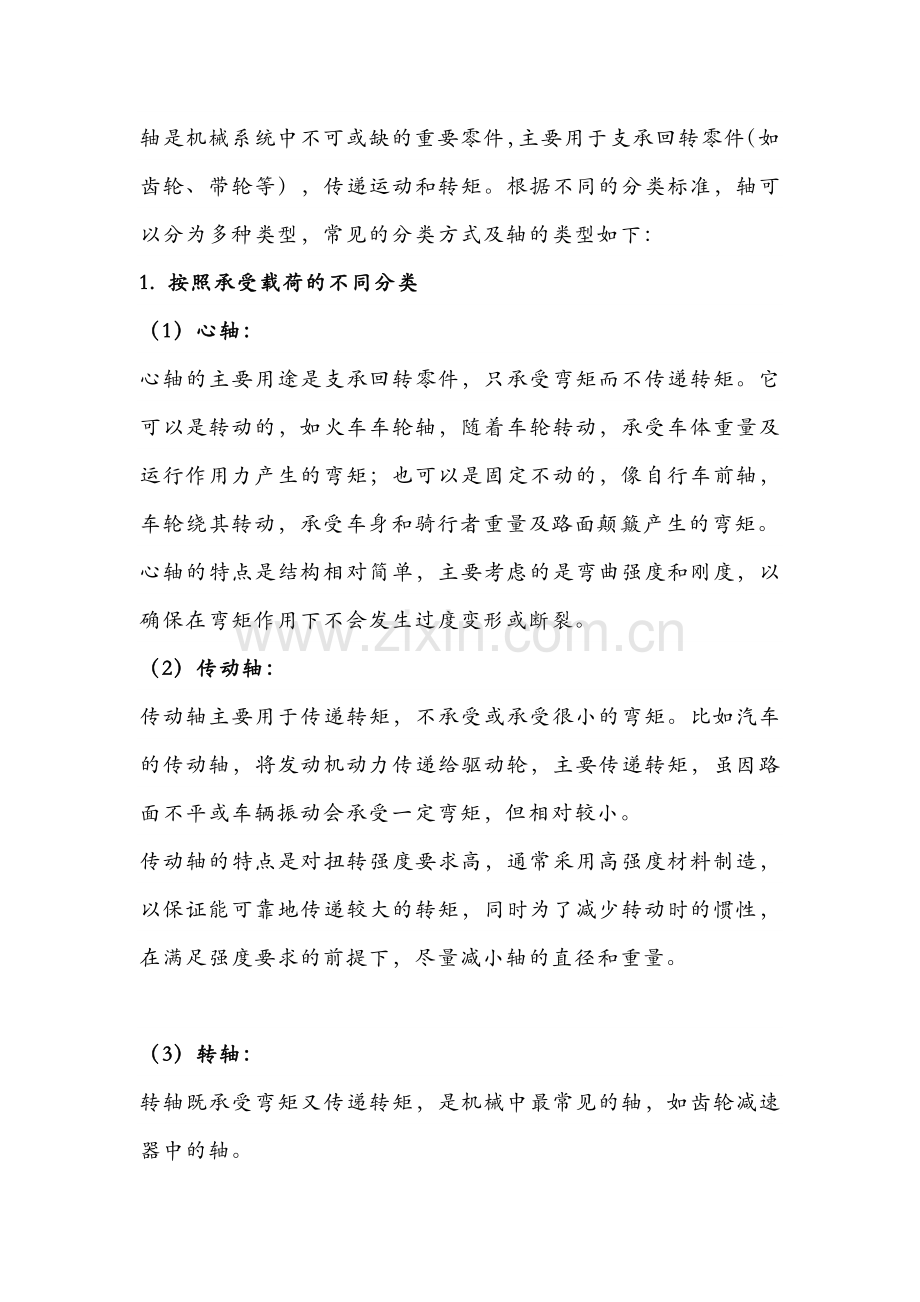 机械产品中轴的用途及分类.docx_第1页