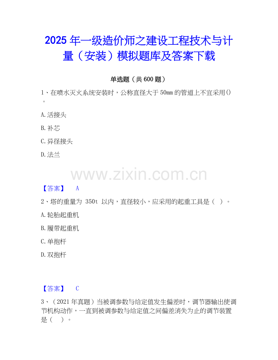 2025年一级造价师之建设工程技术与计量（安装）模拟题库及答案下载.docx_第1页