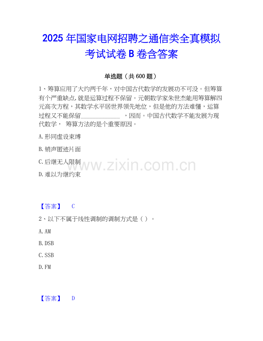 2025年国家电网招聘之通信类全真模拟考试试卷B卷含答案.docx_第1页