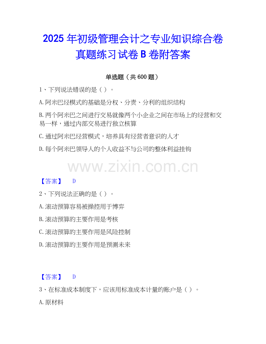 2025年初级管理会计之专业知识综合卷真题练习试卷B卷附答案.docx_第1页