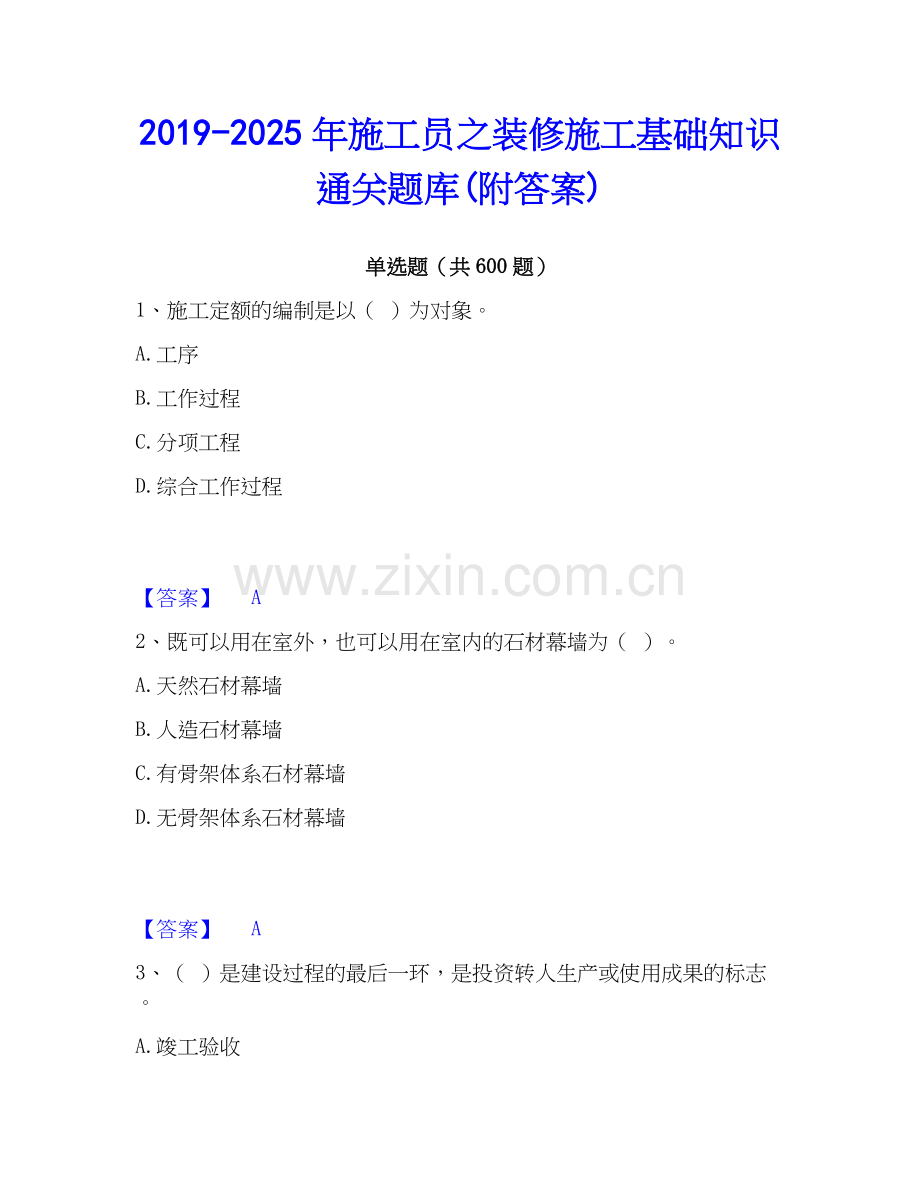 2019-2025年施工员之装修施工基础知识通关题库(附答案).docx_第1页