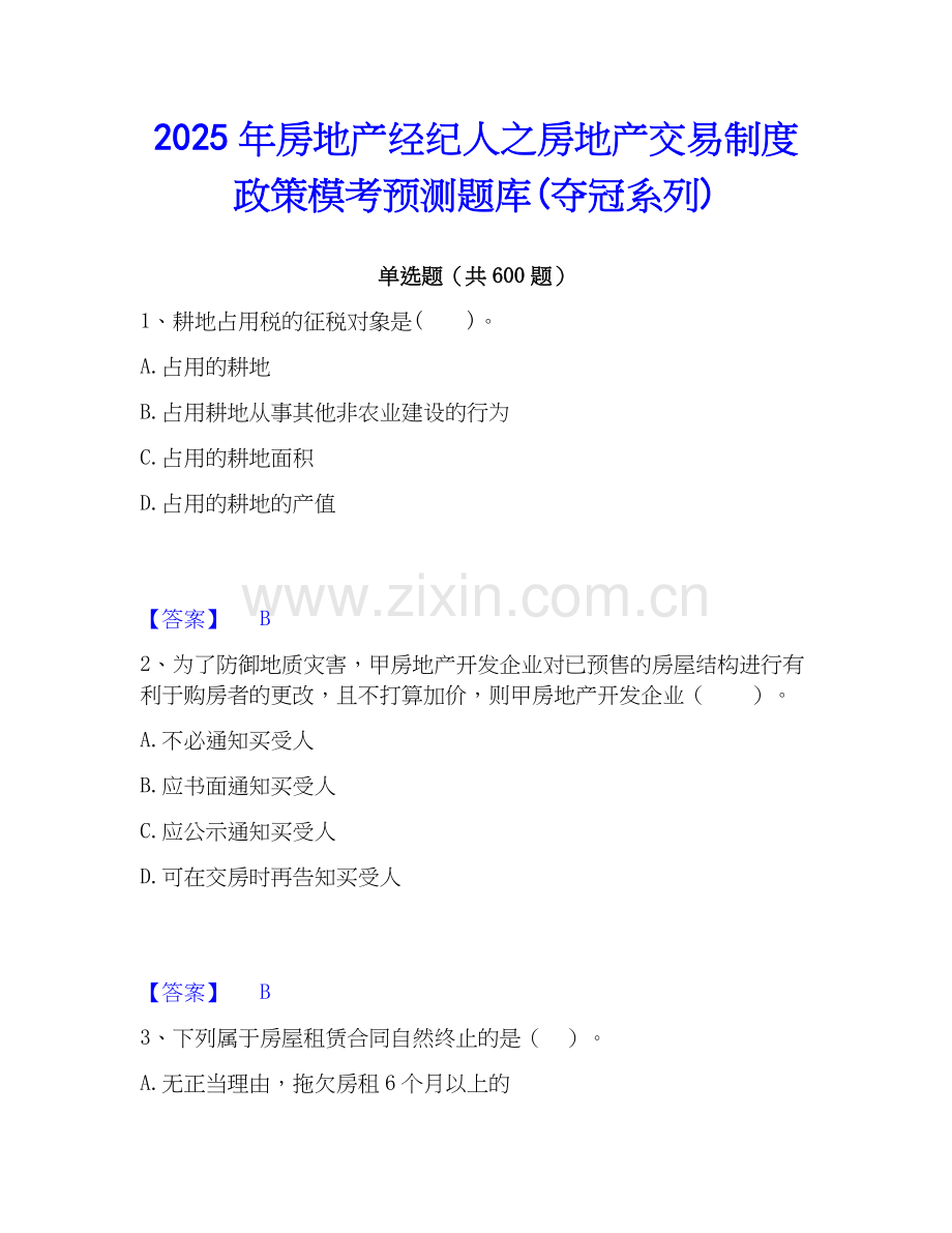 2025年房地产经纪人之房地产交易制度政策模考预测题库(夺冠系列).docx_第1页