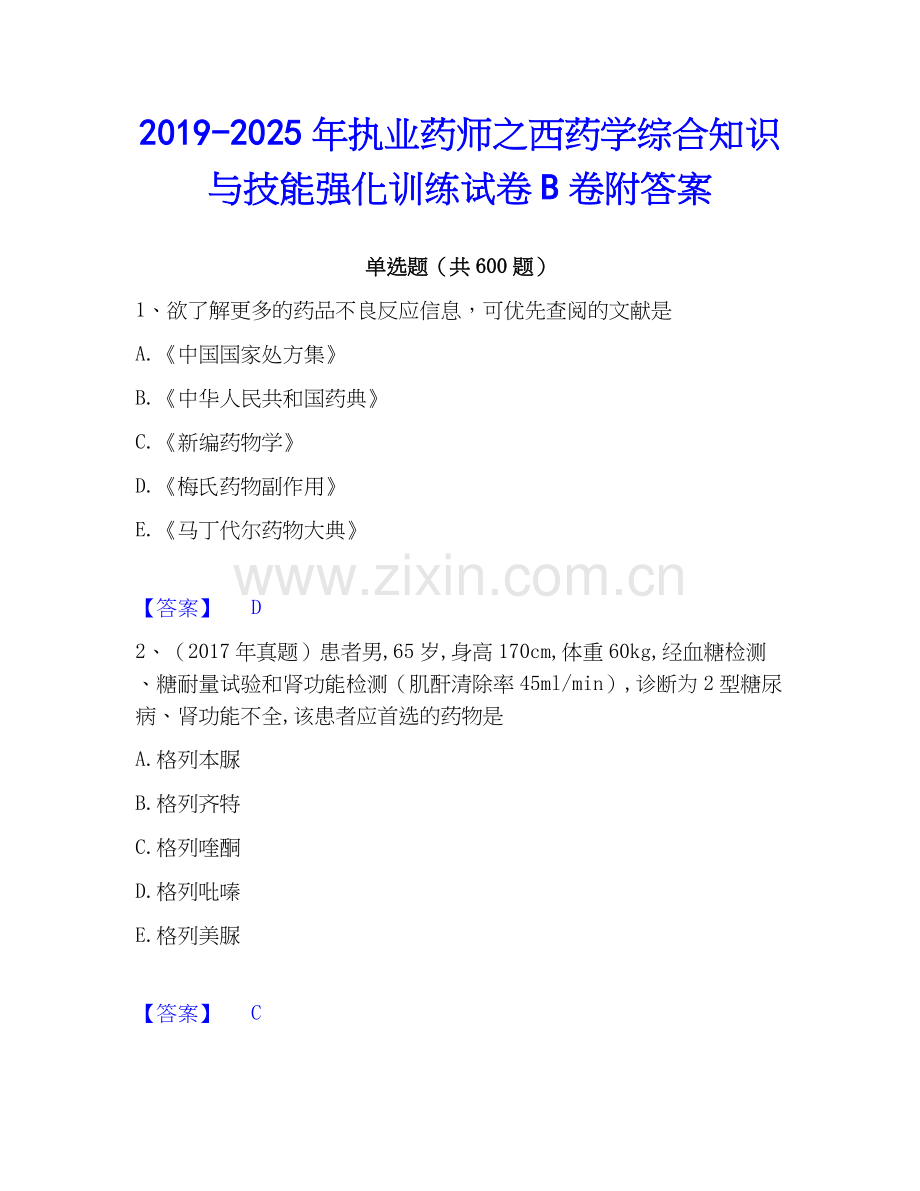 2019-2025年执业药师之西药学综合知识与技能强化训练试卷B卷附答案.docx_第1页