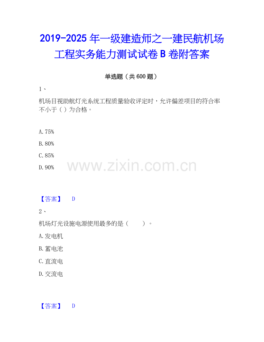 2019-2025年一级建造师之一建民航机场工程实务能力测试试卷B卷附答案.docx_第1页