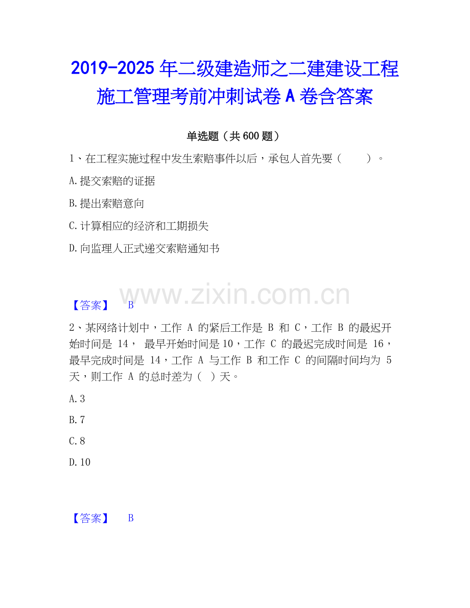 2019-2025年二级建造师之二建建设工程施工管理考前冲刺试卷A卷含答案.docx_第1页