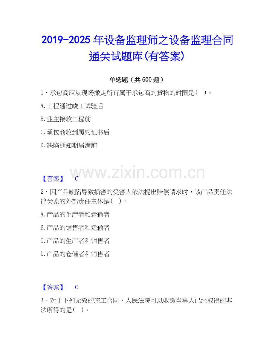 2019-2025年设备监理师之设备监理合同通关试题库(有答案).docx_第1页