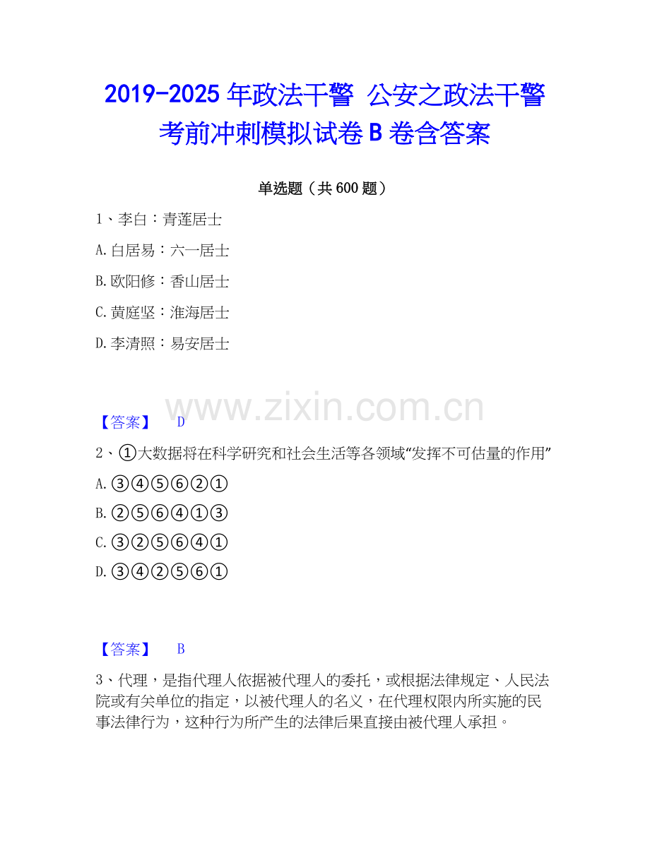 2019-2025年政法干警 公安之政法干警考前冲刺模拟试卷B卷含答案.docx_第1页