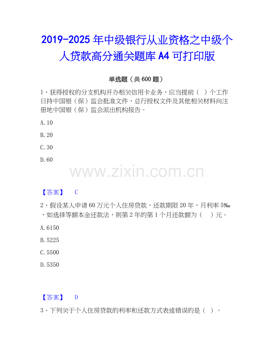2019-2025年中级银行从业资格之中级个人贷款高分通关题库A4可打印版.docx_第1页