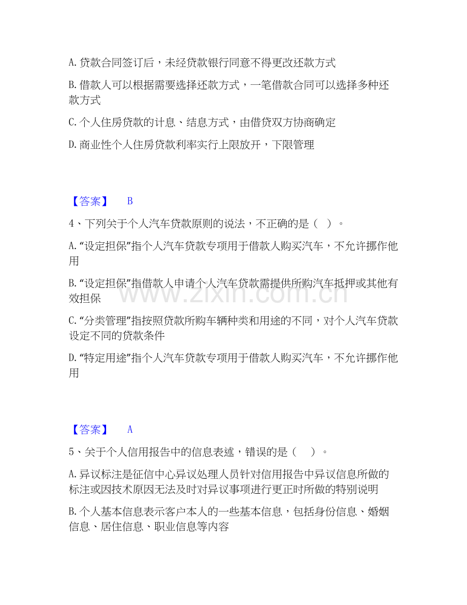 2019-2025年中级银行从业资格之中级个人贷款高分通关题库A4可打印版.docx_第2页