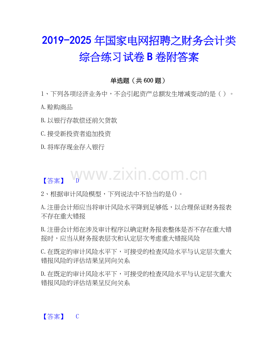 2019-2025年国家电网招聘之财务会计类综合练习试卷B卷附答案.docx_第1页