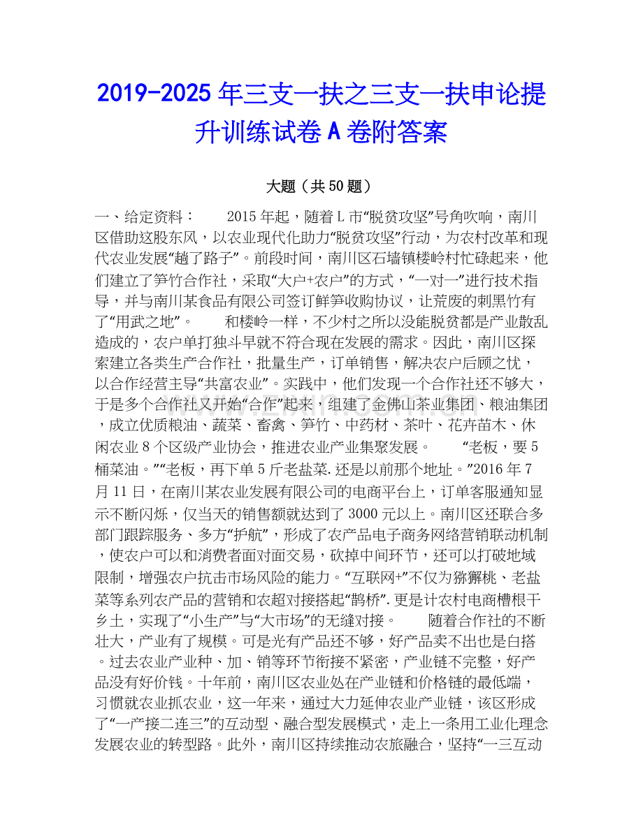 2019-2025年三支一扶之三支一扶申论提升训练试卷A卷附答案.docx_第1页
