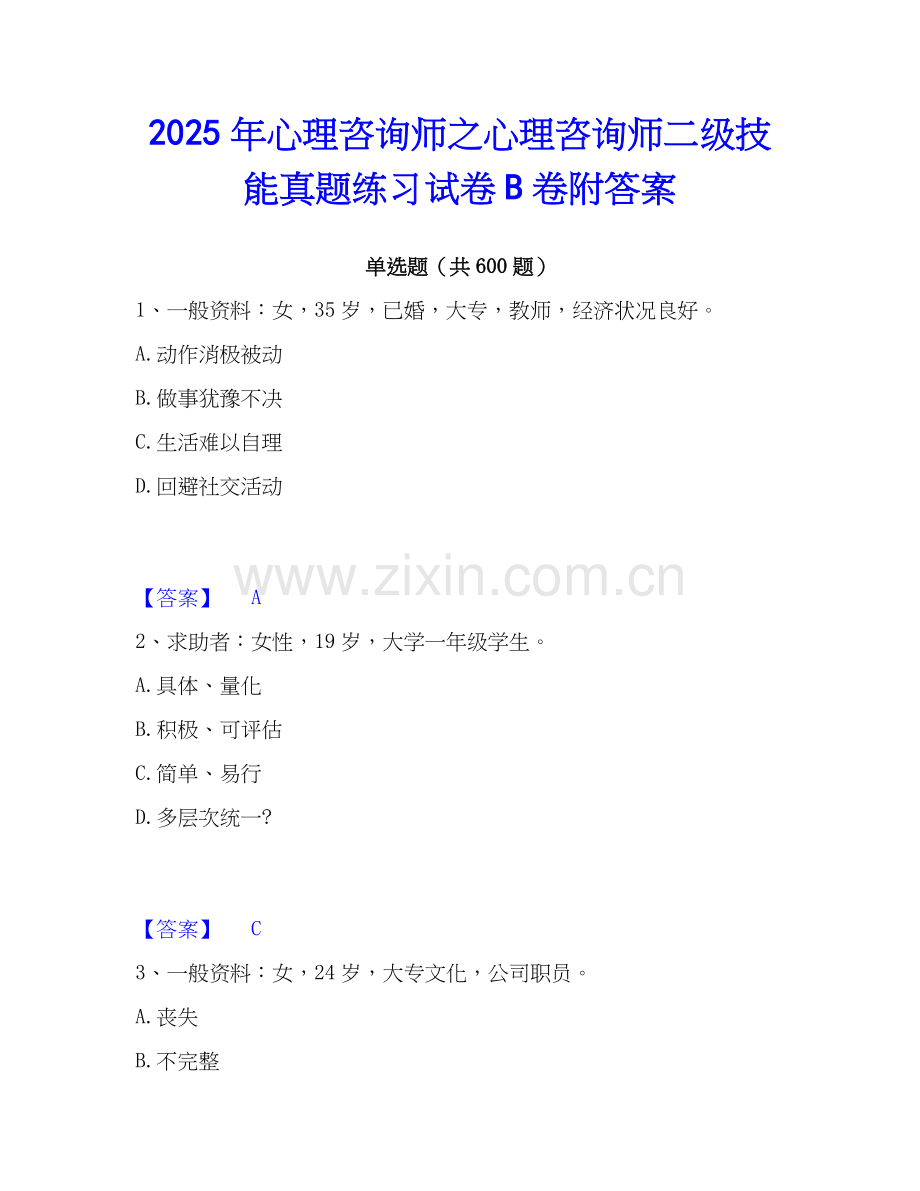 2025年心理咨询师之心理咨询师二级技能真题练习试卷B卷附答案.docx_第1页