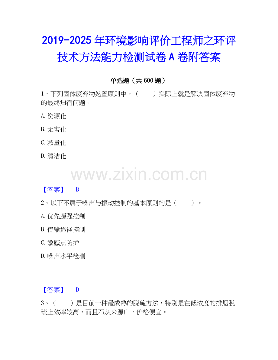 2019-2025年环境影响评价工程师之环评技术方法能力检测试卷A卷附答案.docx_第1页