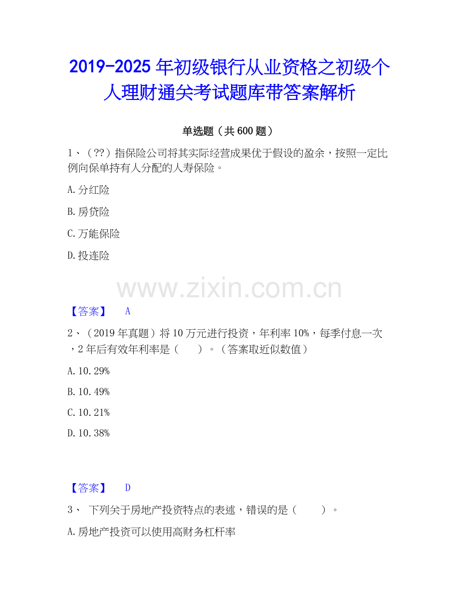 2019-2025年初级银行从业资格之初级个人理财通关考试题库带答案解析.docx_第1页