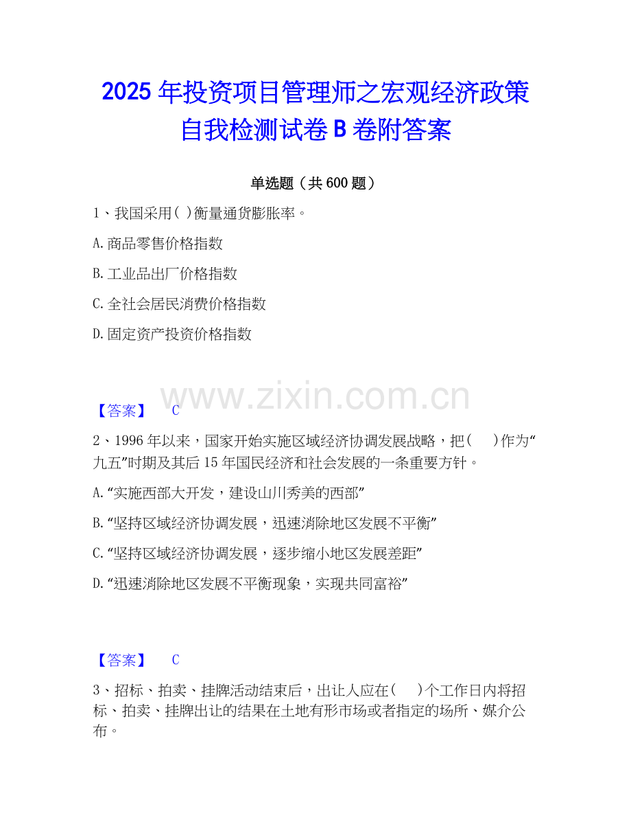 2025年投资项目管理师之宏观经济政策自我检测试卷B卷附答案.docx_第1页