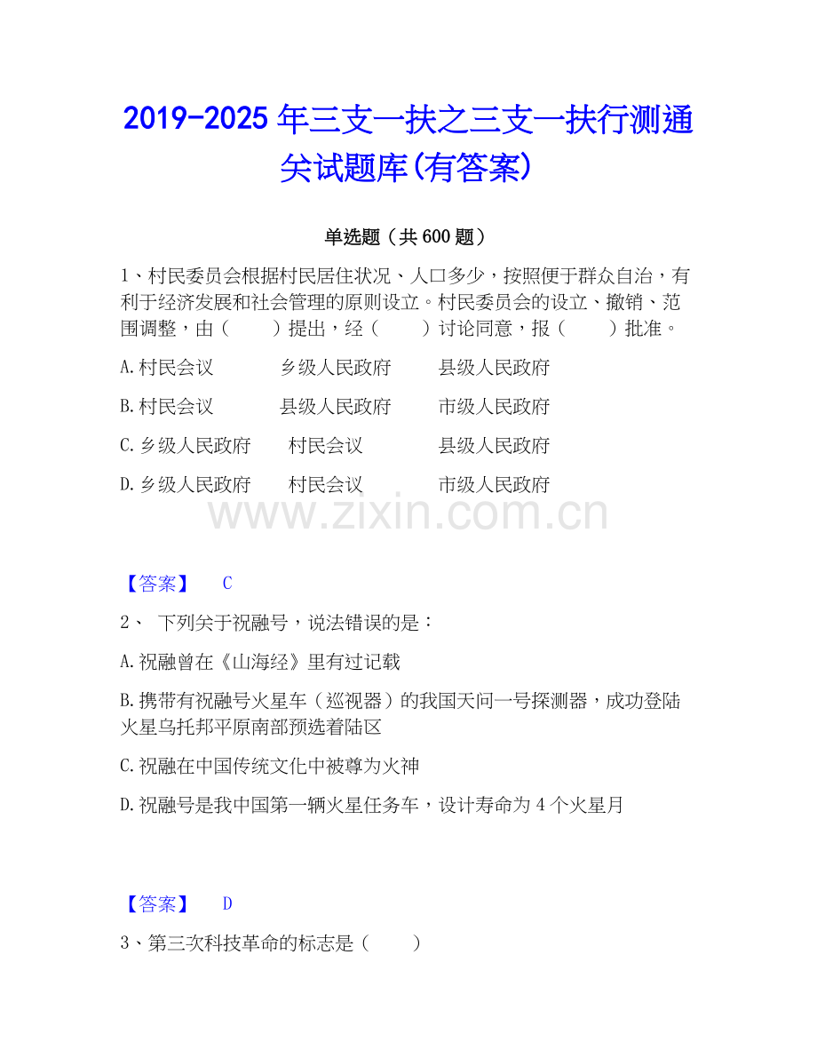2019-2025年三支一扶之三支一扶行测通关试题库(有答案).docx_第1页