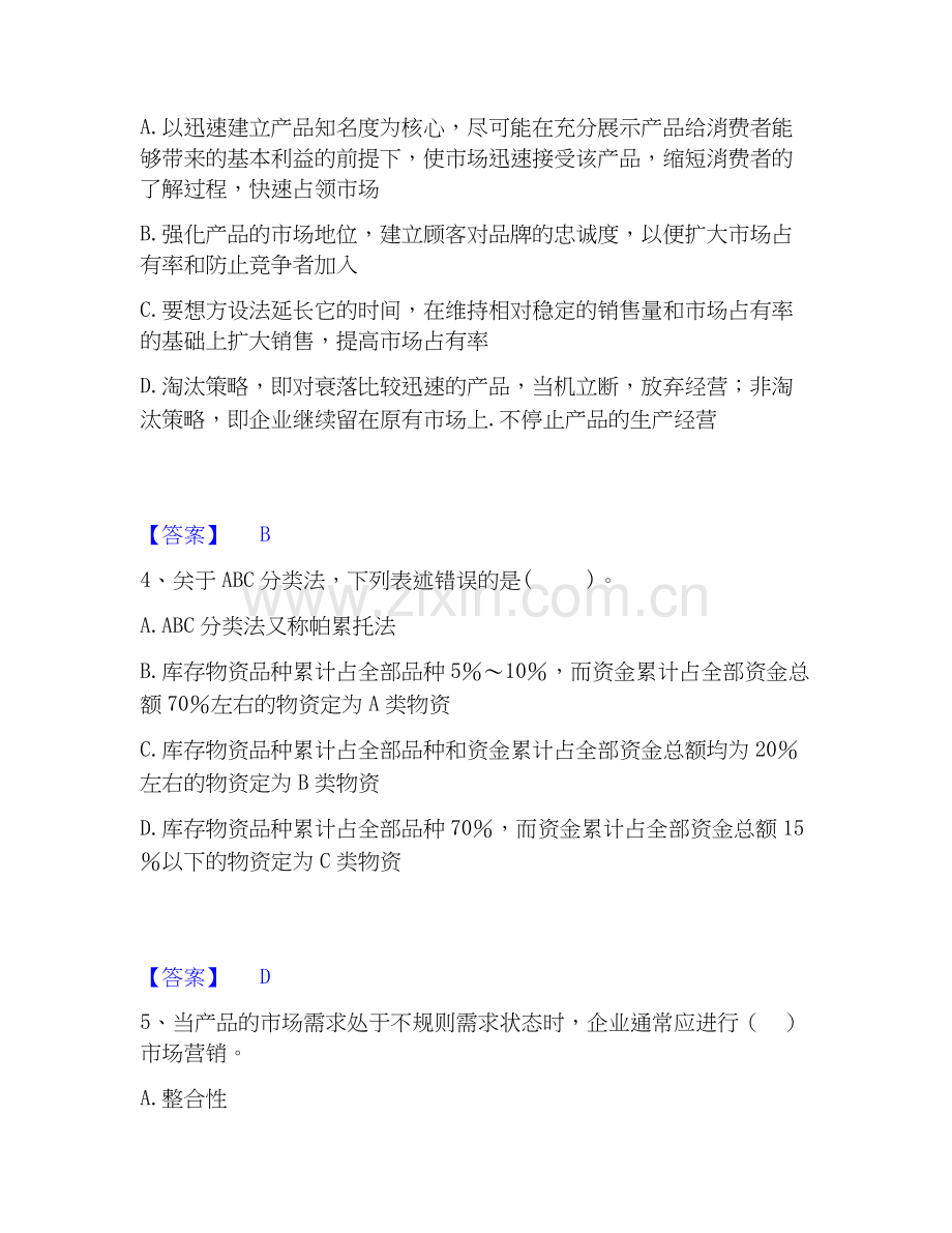 2025年中级经济师之中级工商管理题库与答案.docx_第2页