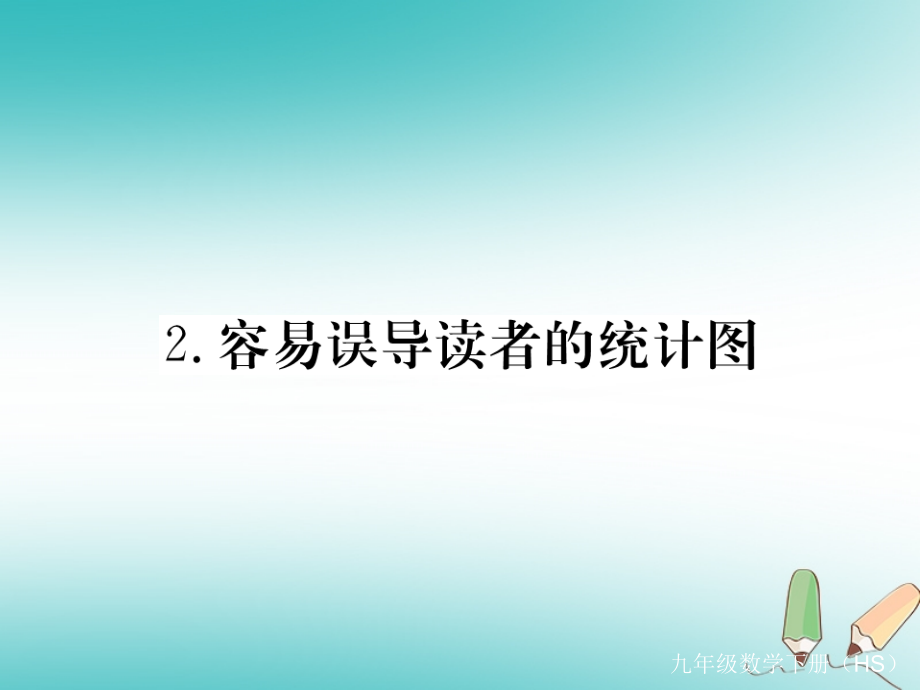 春九年级数学下册第28章样本与总体28.3借助抽样调查做决策28.3.2容易误导读者的统计图练习PPT课件华东师大.ppt_第1页