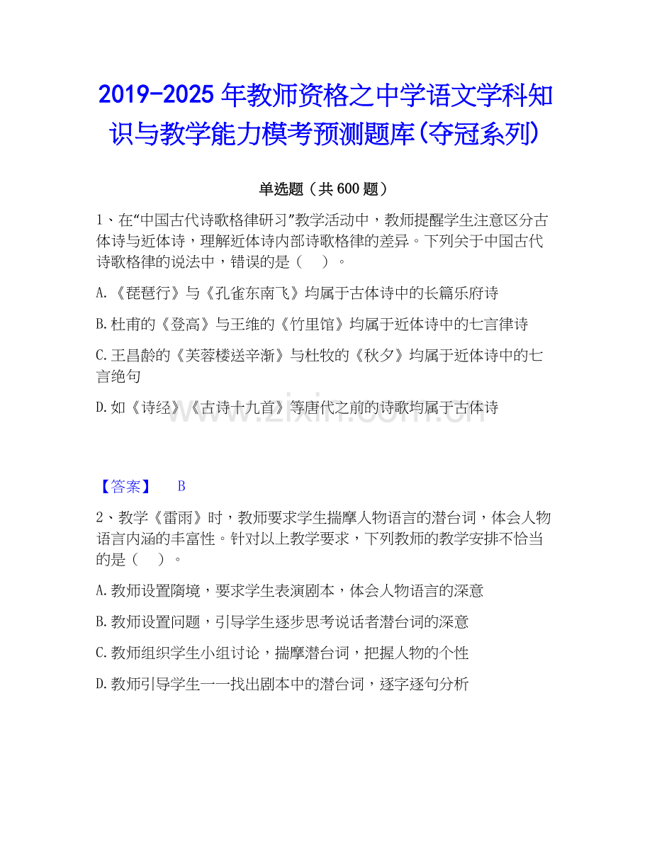 2019-2025年教师资格之中学语文学科知识与教学能力模考预测题库(夺冠系列).docx_第1页