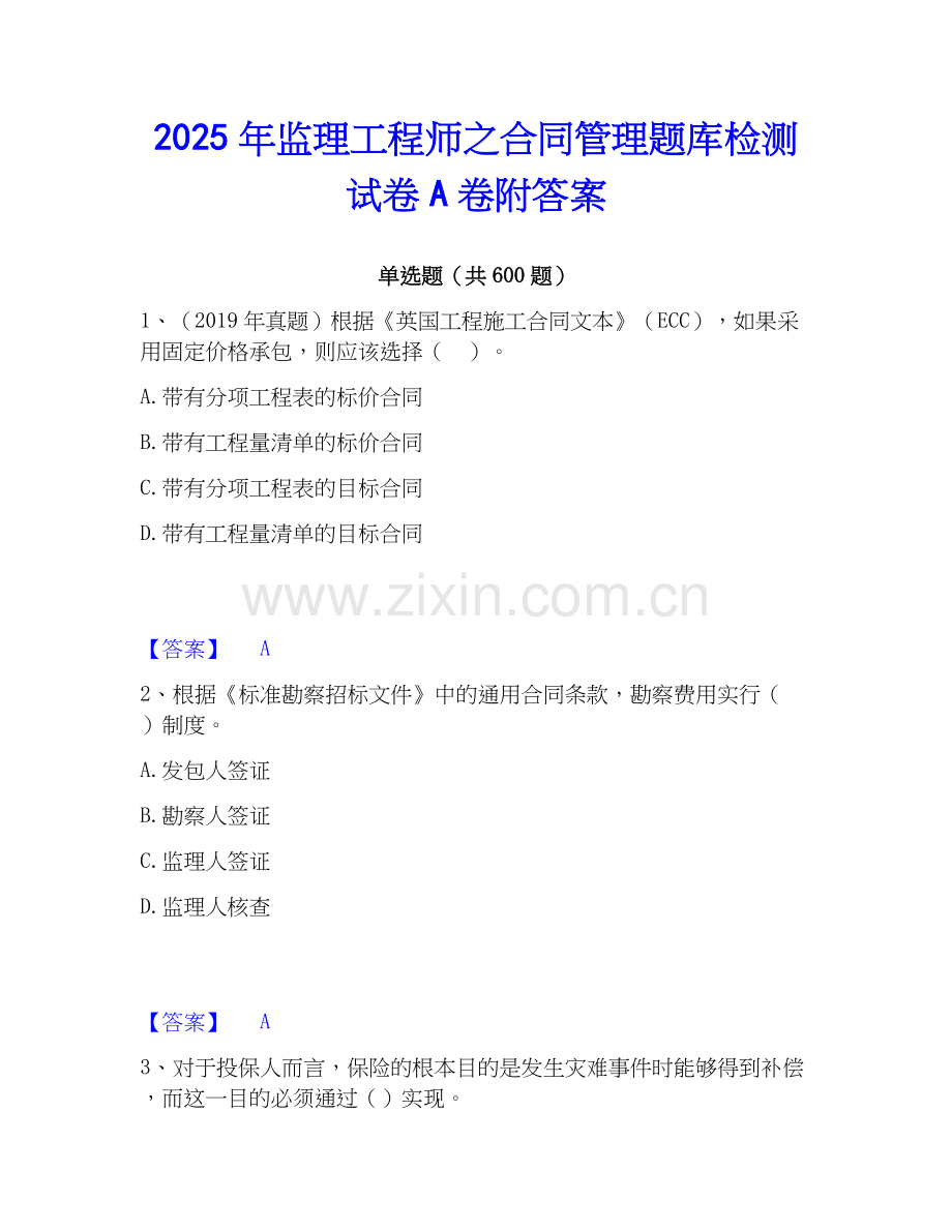 2025年监理工程师之合同管理题库检测试卷A卷附答案.docx_第1页
