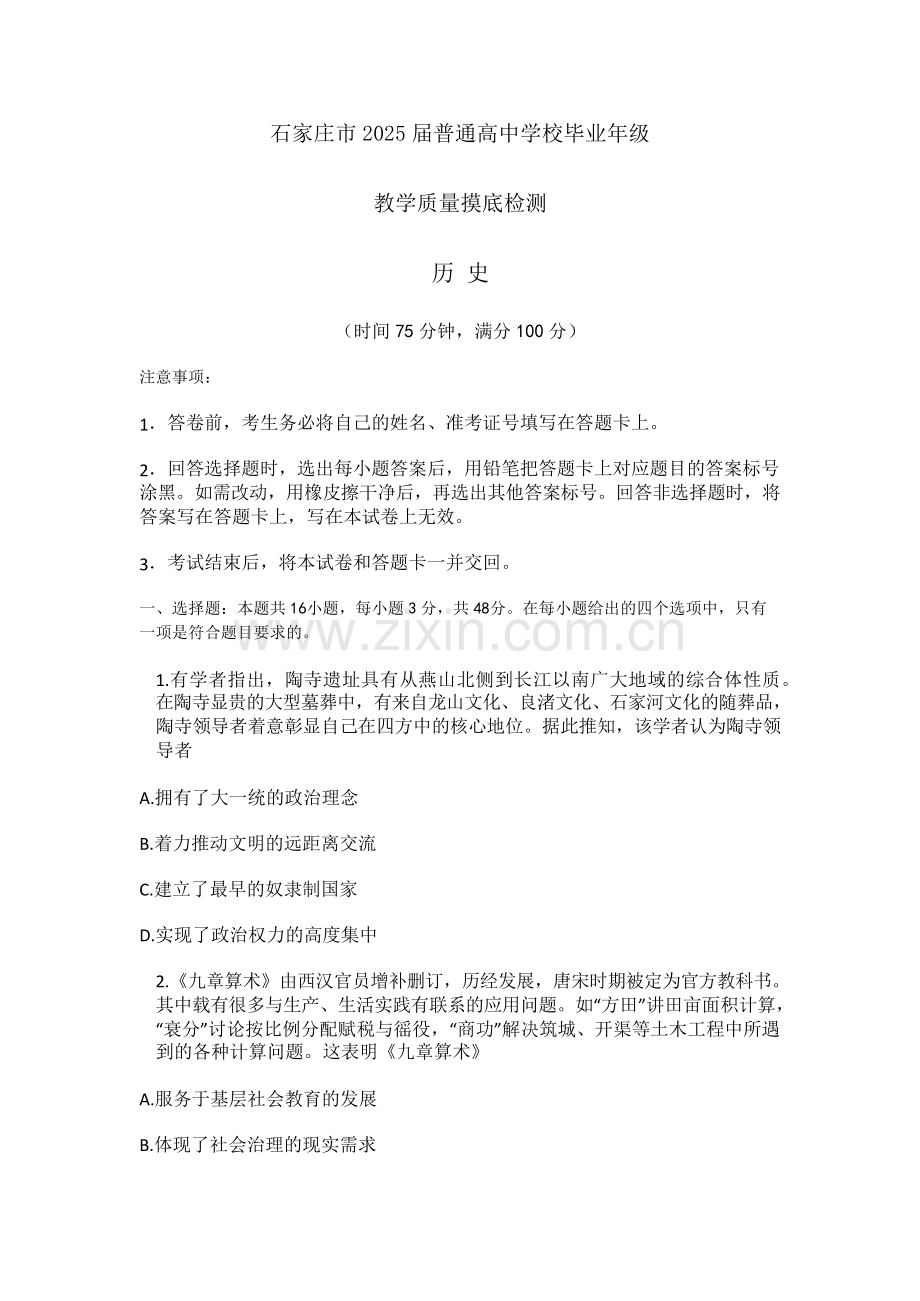 2025届河北省石家庄市高三10月摸底考-历史试题.docx_第1页